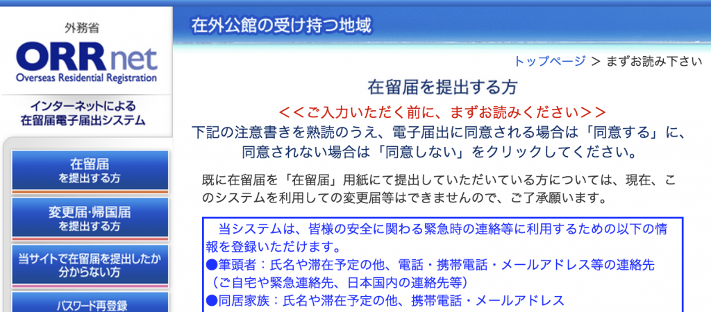 ORRnet_-_在留届を提出する方